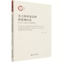 [N]从主体的变迁到价值观启蒙(社会主义核心价值观研究)-9787303269761