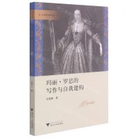 [N]玛丽·罗思的写作与自我建构/文艺复兴论丛-9787308213936