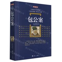 [N]包公案(典藏版)/百部国学传世经典-9787540783693