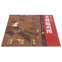 [N]宋赵佶芙蓉锦鸡图/历代名画临摹大图范本-9787548078807