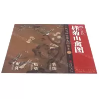 [N]明吕纪桂菊山禽图/历代名画临摹大图范本-9787548078838