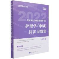 [N]护理学<中级>同步习题集(2022版全国卫生专业技术资格考试)-9787519284220