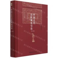 [N]中国古代官阶制度引论(第2版)(精)-9787301322031