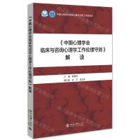 [N]中国心理学会临床与咨询心理学工作伦理守则解读-9787301322321