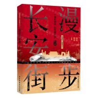 [N]漫步长安街(从建国门到复兴门)-9787504383594