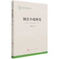 [N]别雷小说研究/国家社科基金丛书-9787010228884