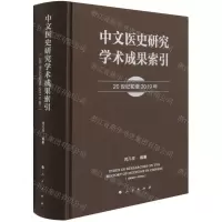 [N]中文医史研究学术成果索引(20世纪初至2019年)(精)-9787010230276