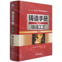 [N]铸造手册(第5卷铸造工艺第4版)(精)-9787111675181