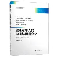 [N]健康老年人的沟通与吞咽变化/国外最新卫生政策研究译丛-9787313243393