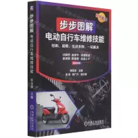 [N]步步图解电动自行车维修技能(双色印刷)-9787111677840
