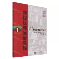 [N]新视线韩国语教程(1)-9787561958407