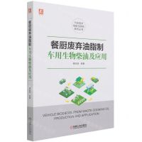 [N]餐厨废弃油脂制车用生物柴油及应用/汽车技术创新与研究系列丛书-9787111681847