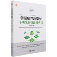 [N]餐厨废弃油脂制车用生物柴油及应用/汽车技术创新与研究系列丛书-9787111681847
