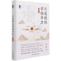 [N]跟道德经学领导力(精)-9787111684602