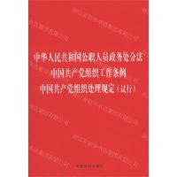 [N]中华人民共和国公职人员政务处分法中国共产党组织工作条例中国共产党组织处理规定(试行)-9787521619492