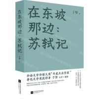 [N]在东坡那边--苏轼记(精)-9787559452054