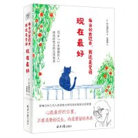 [N]每当回首过去我还是觉得现在最好(精)-9787547735770