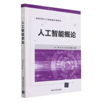 [N]人工智能概论(高等学校人工智能通识课教材)-9787302578659