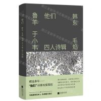 [N]他们(韩东毛焰鲁羊于小韦四人诗辑)(精)-9787559457370