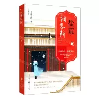 [N]盐荒相思断/城市微光系列-9787229158743