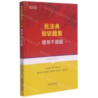 [N]民法典知识题集(领导干部版)-9787521619461