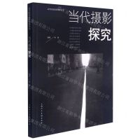 [N]当代摄影探究/高等院校摄影摄像丛书-9787558608025