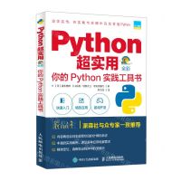 [N]Python超实用(你的Python实践工具书全彩)-9787115558923