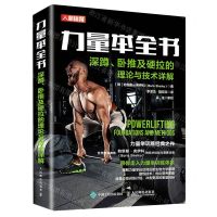 [N]力量举全书(深蹲卧推及硬拉的理论与技术详解)-9787115556882