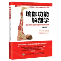 [N]瑜伽功能解剖学(基于肌肉结构与功能的精准瑜伽体式图解修订版)-9787115557445