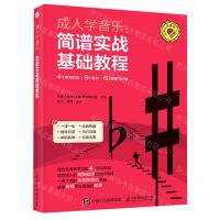[N]成人学音乐--简谱实战基础教程-9787115562555