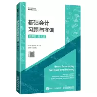 [N]基础会计习题与实训(微课版第4版职业教育新形态财会精品系列教材)-9787115564276