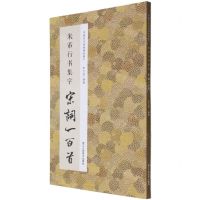 [N]米芾行书集字宋词一百首/中国历代经典碑帖集字-9787534087967