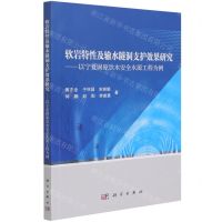 [N]软岩特性及输水隧洞支护效果研究--以宁夏固原饮水安全水源工程为例-9787030690524
