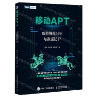[N]移动APT(威胁情报分析与数据防护)-9787115564382