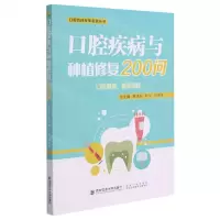 [N]口腔疾病与种植修复200问/口腔百问专家金答丛书-9787569304251