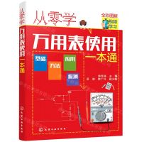 [N]从零学万用表使用一本通(全彩图解)-9787122388292
