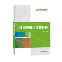 [N]环境有机污染物分析(普通高等学校一流专业建设环境科学系列规划教材)-9787569707915