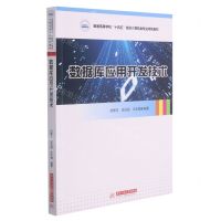 [N]数据库应用开发技术(普通高等学校十四五规划计算机类专业特色教材)-9787568071062