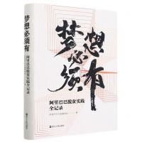 [N]梦想必须有(阿里巴巴脱贫实践全记录)(精)-9787213101618