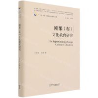 [N]刚果<布>文化教育研究(精)/一带一路国家文化教育大系-9787521325973