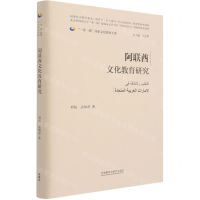 [N]阿联酋文化教育研究(精)/一带一路国家文化教育大系-9787521326208