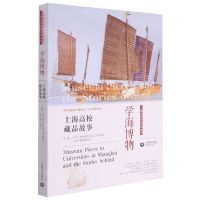 [N]学海博物(上海高校藏品故事)/上海高校红色往事丛书-9787572009006