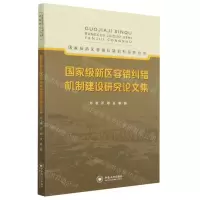 [N]国家级新区容错纠错机制建设研究论文集/国家级新区容错纠错机制研究丛书-9787548715917