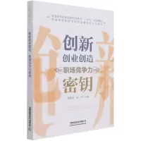 [N]创新创业创造(职场竞争力密钥普通高等院校创新创业教育十四五规划教材)-9787113278090