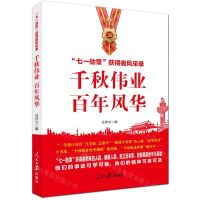 [N]千秋伟业百年风华(七一勋章获得者风采录)-9787511570048
