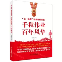 [N]千秋伟业百年风华(七一勋章获得者风采录)-9787511570048