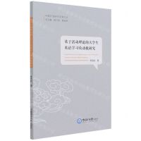 [N]基于活动理论的大学生英语学习负动机研究(英文版)/中国外语研究学海文丛-9787567028036