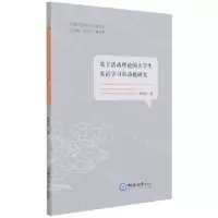 [N]基于活动理论的大学生英语学习负动机研究(英文版)/中国外语研究学海文丛-9787567028036