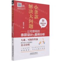 [N]小条款解决大问题(公司章程的条款设计与案例分析)-9787113279646