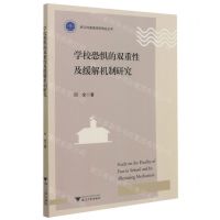 [N]学校恐惧的双重性及缓解机制研究/浙江外国语学院博达丛书-9787308214728